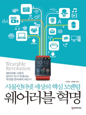 cover image of 웨어러블 혁명 : 사물인터넷 세상의 핵심 모멘텀